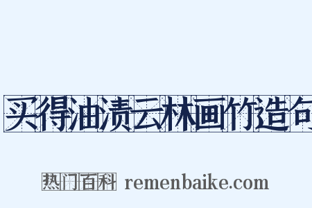 买得油渍云林画竹造句是什么意思的图片